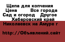 Щепа для копчения › Цена ­ 20 - Все города Сад и огород » Другое   . Хабаровский край,Николаевск-на-Амуре г.